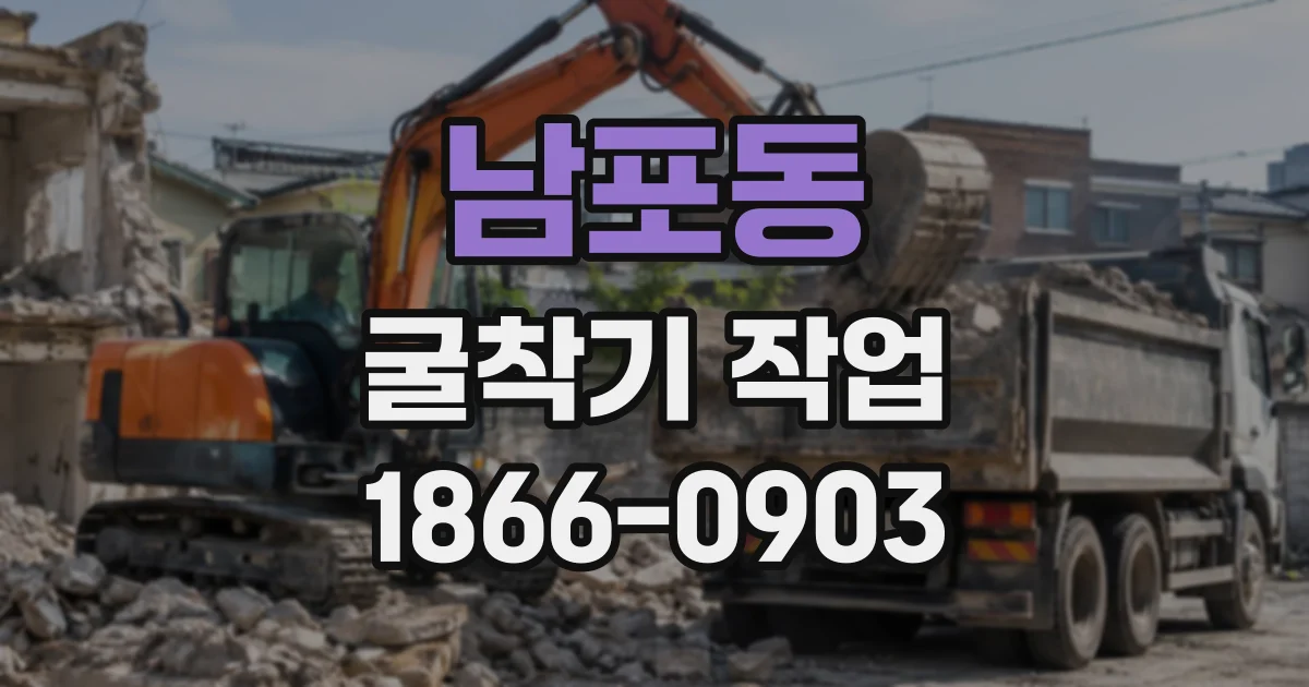 남포동 굴착기작업
