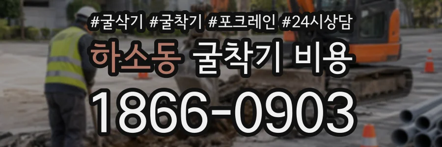 하소동 굴착기비용 상담 전화 1866-0903