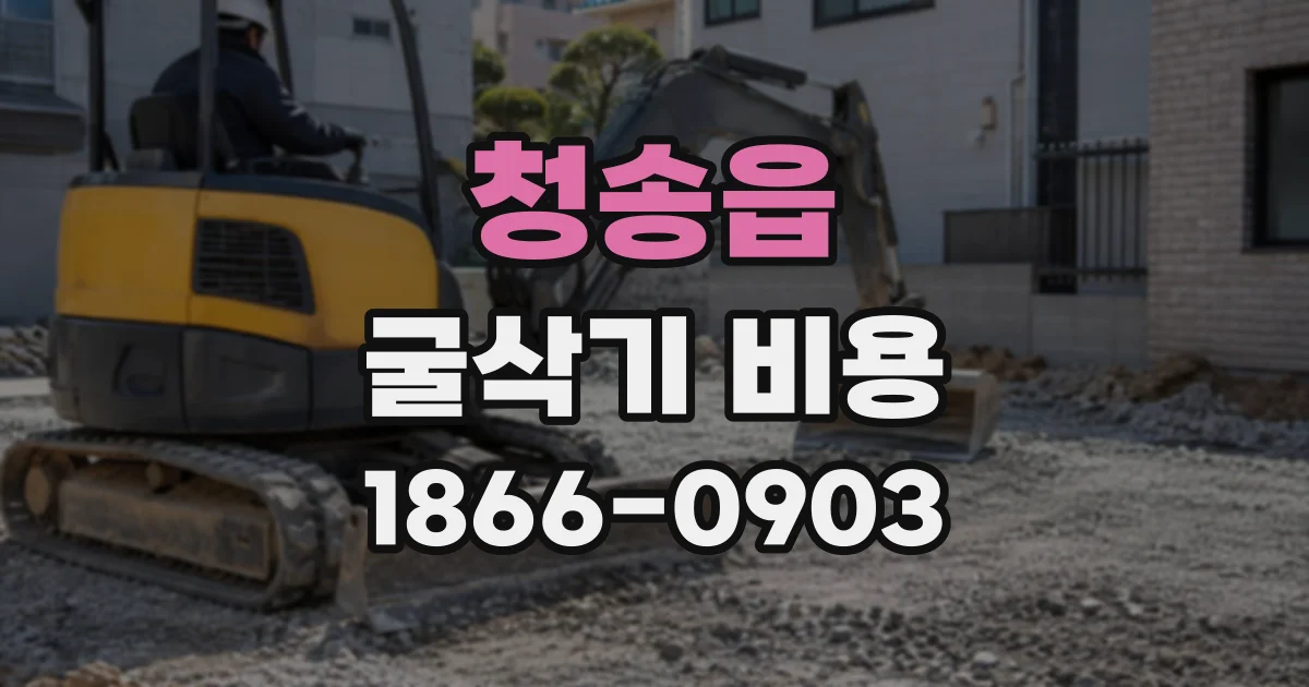 청송읍 굴삭기비용