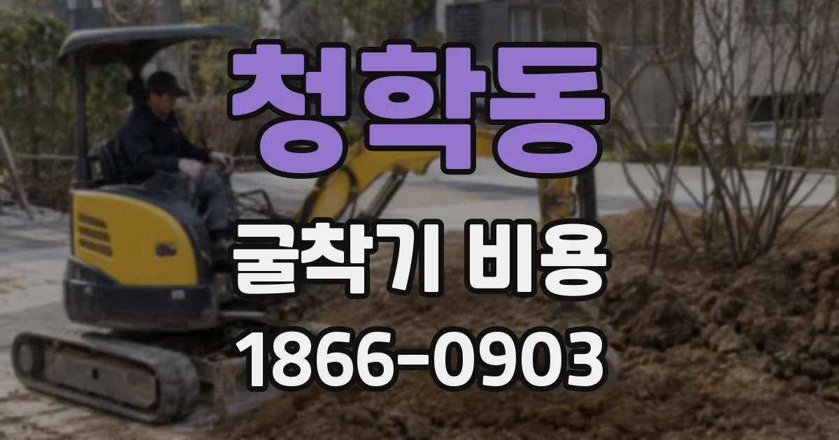 청학동 굴착기 비용