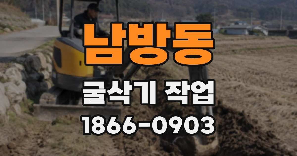 남방동 굴삭기 작업
