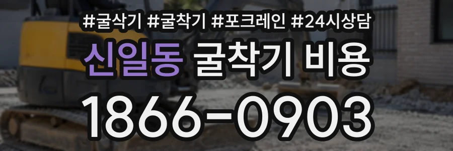 신일동 굴착기비용 상담 전화 1866-0903