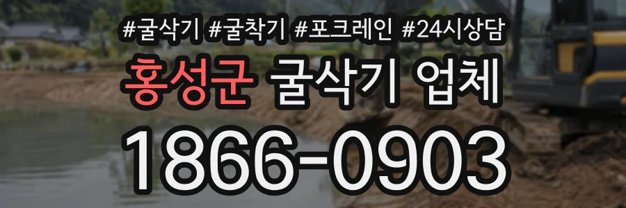홍성군 굴삭기업체 상담 전화 1866-0903