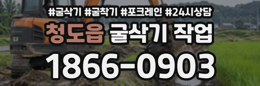 청도읍 굴삭기작업 상담 전화 1866-0903