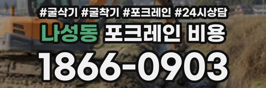 나성동 포크레인비용 상담 전화 1866-0903