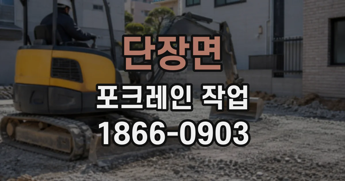 단장면 포크레인작업