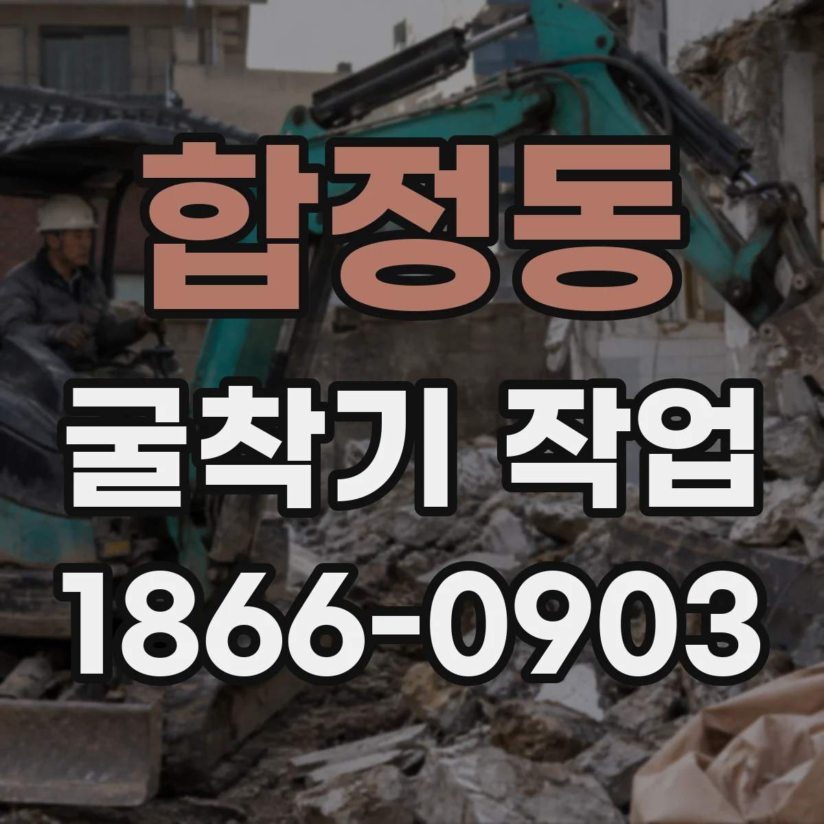 합정동 굴착기 작업