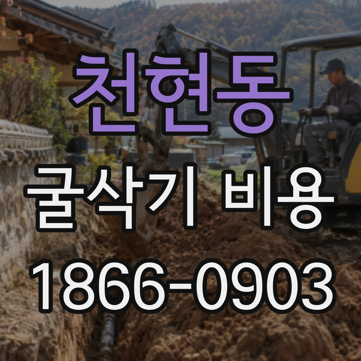 천현동 굴삭기 비용