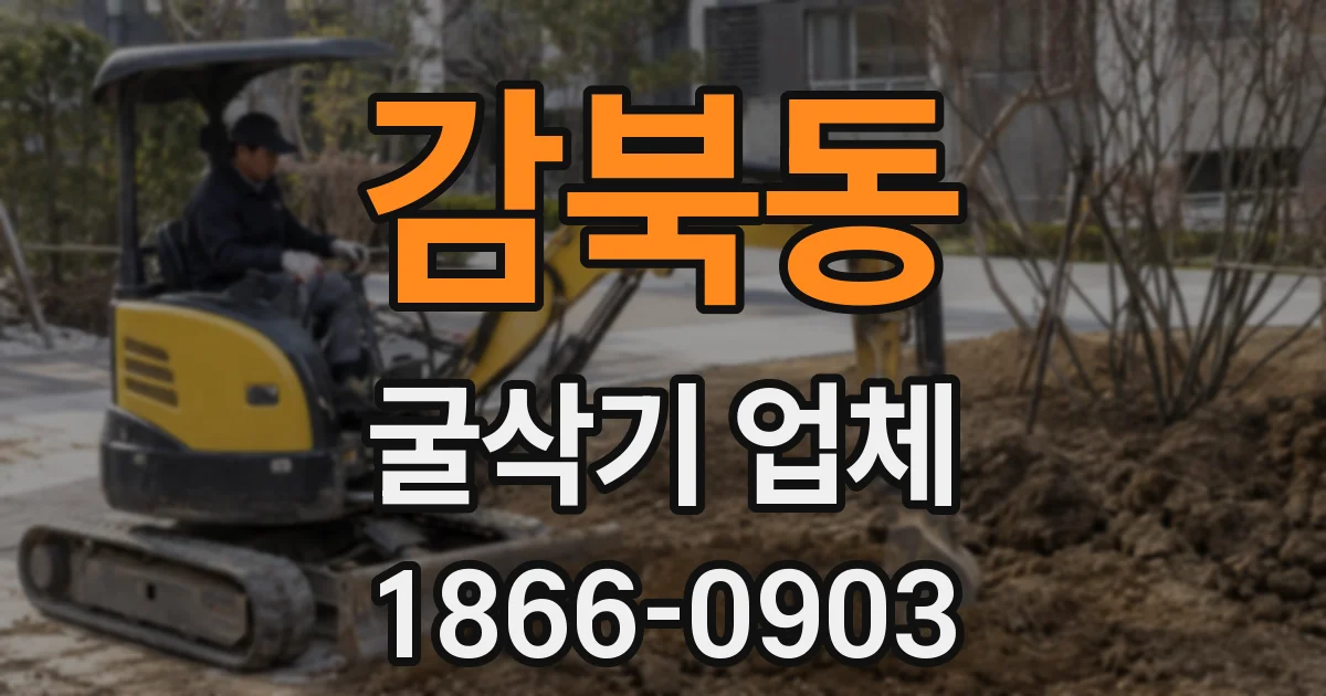 감북동 굴삭기 업체