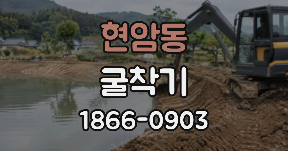 현암동 굴착기