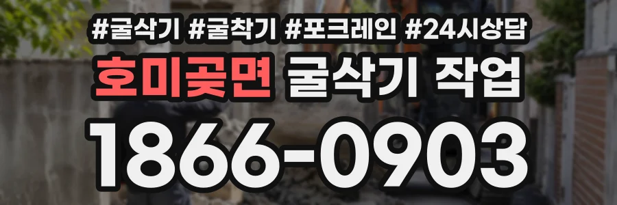 호미곶면 굴삭기작업 상담 전화 1866-0903