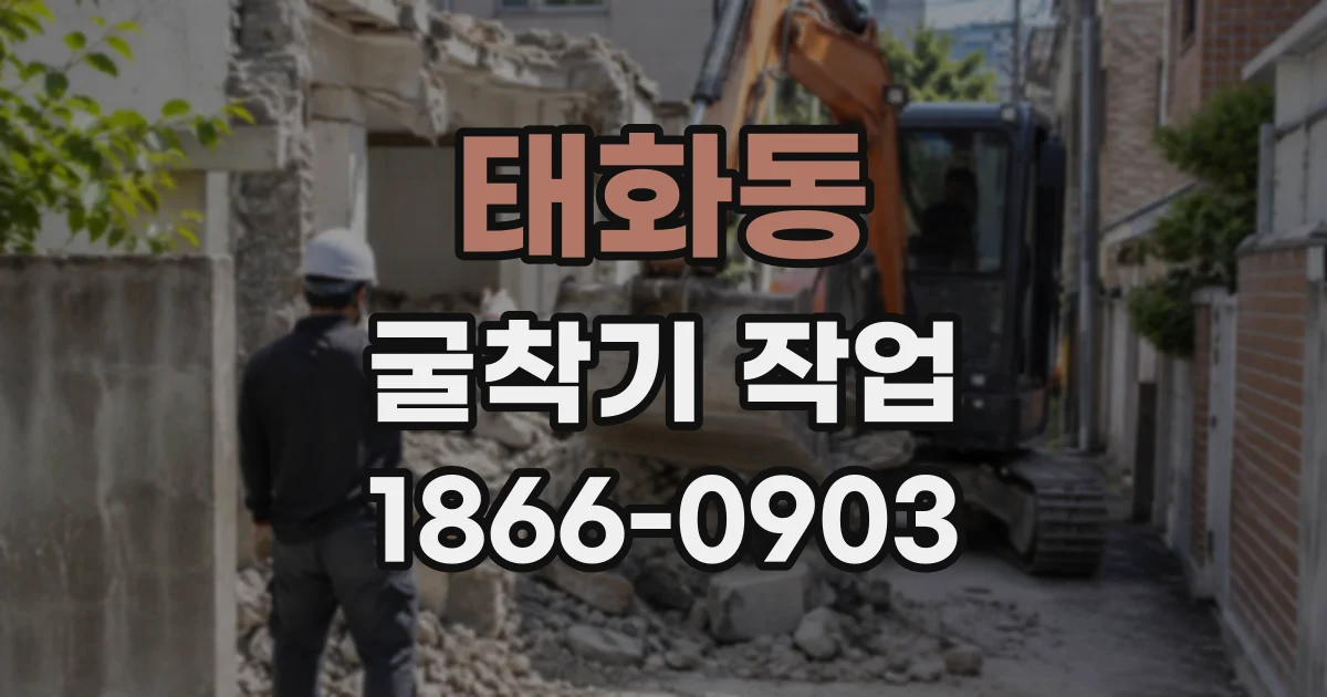 태화동 굴착기작업