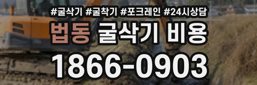 법동 굴삭기비용 상담 전화 1866-0903