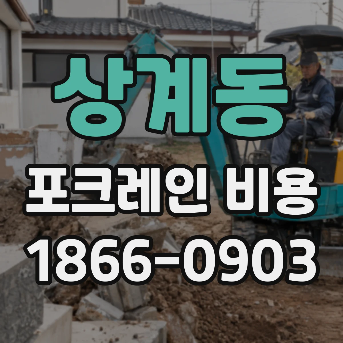 상계동 포크레인 비용
