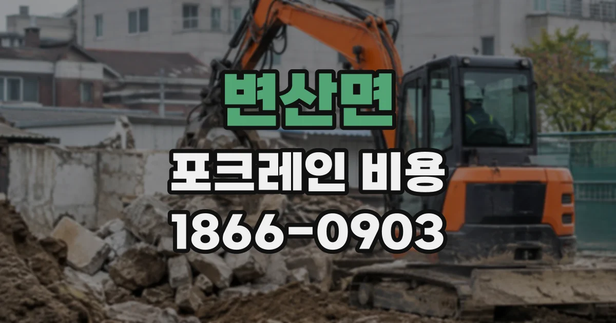 변산면 포크레인비용