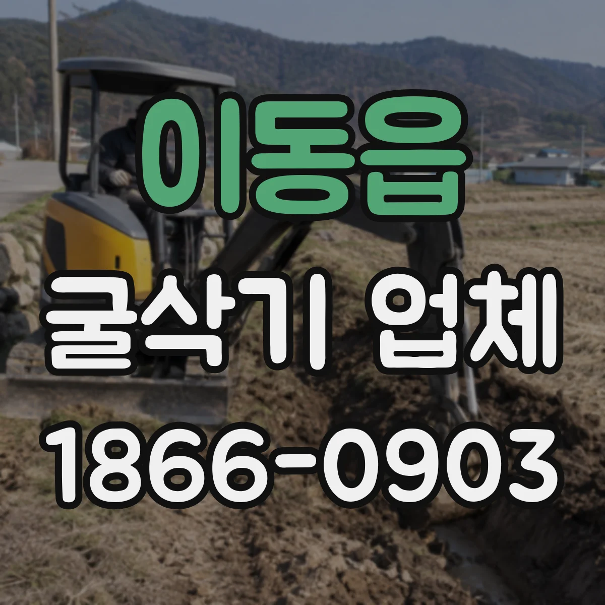 이동읍 굴삭기 업체