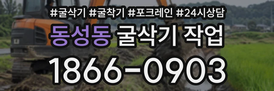 동성동 굴삭기작업 상담 전화 1866-0903