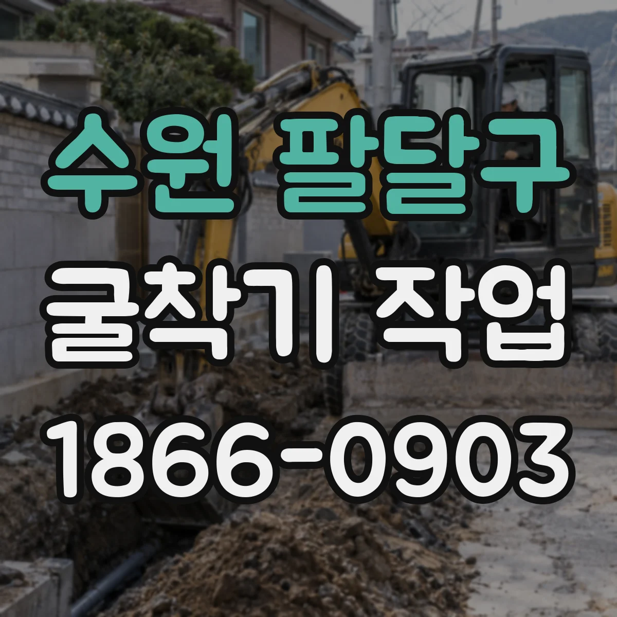 수원 팔달구 굴착기 작업
