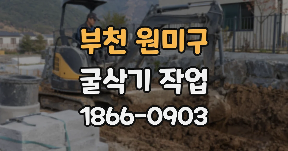 부천 원미구 굴삭기 작업