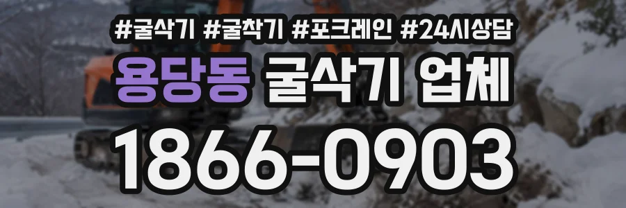 용당동 굴삭기업체 상담 전화 1866-0903