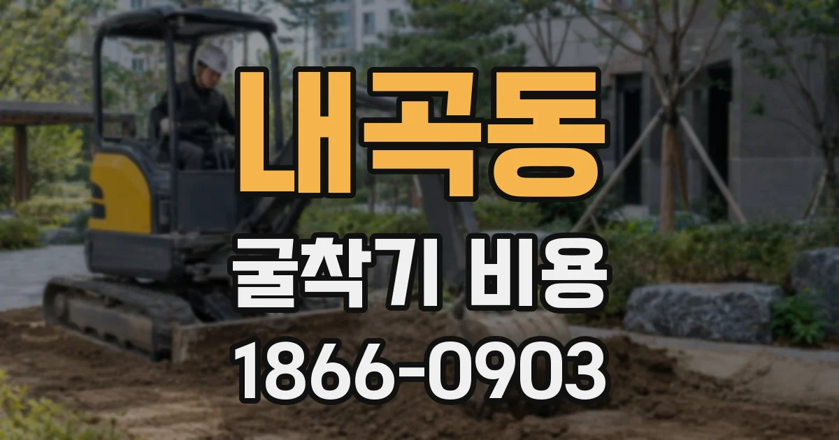 내곡동 굴착기 비용