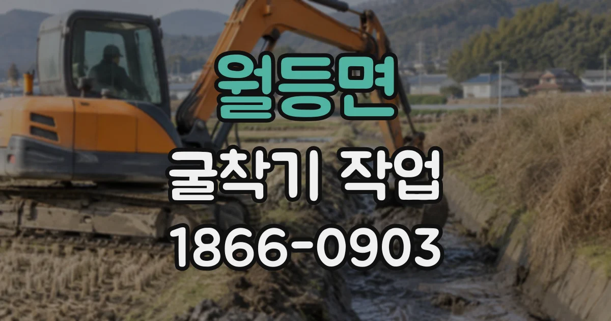 월등면 굴착기작업