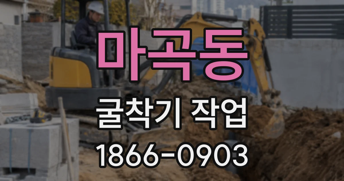 마곡동 굴착기 작업