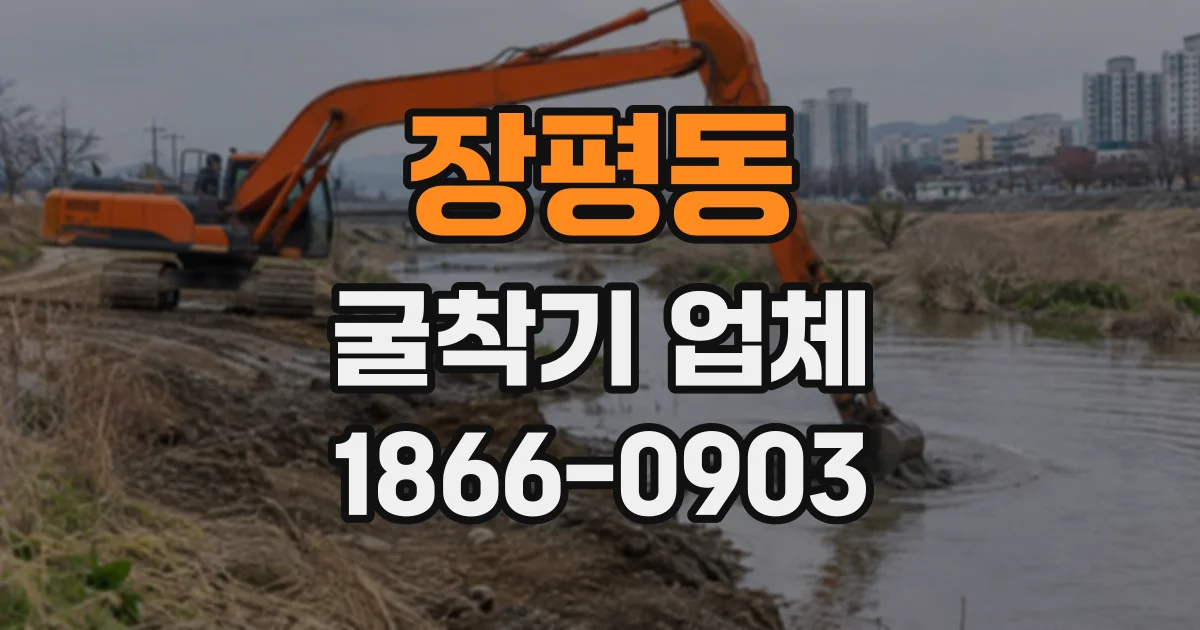 장평동 굴착기업체