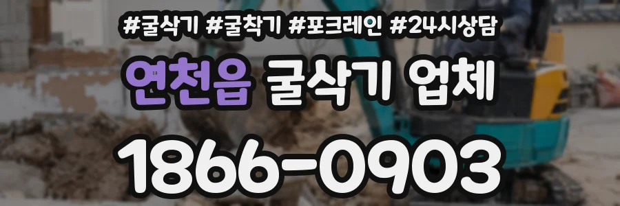 연천읍 굴삭기 업체