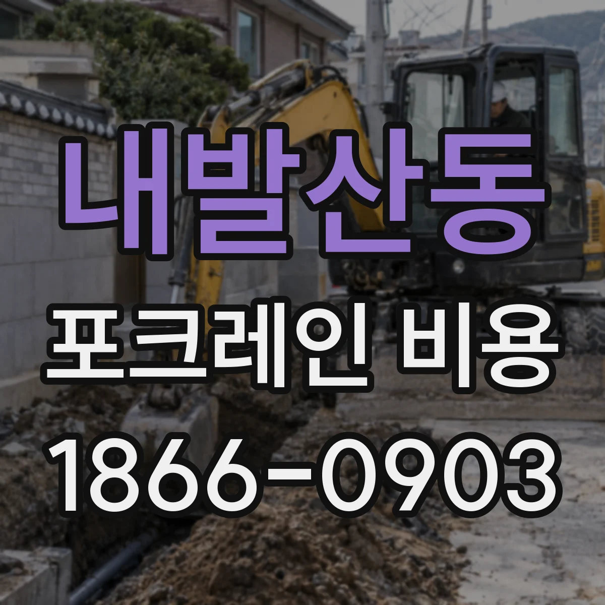 내발산동 포크레인 비용