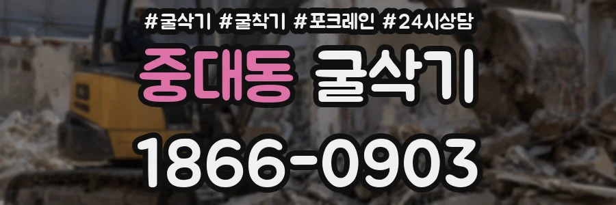 중대동 굴삭기