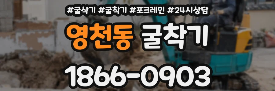 영천동 굴착기