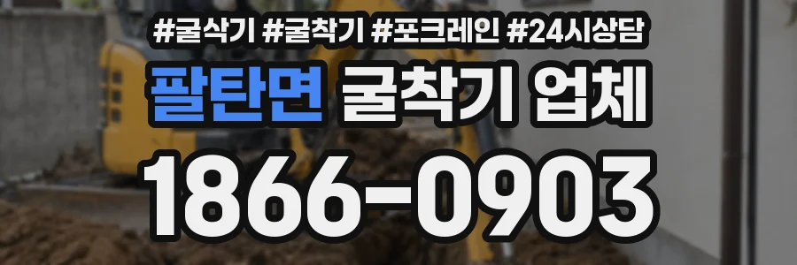 팔탄면 굴착기 업체
