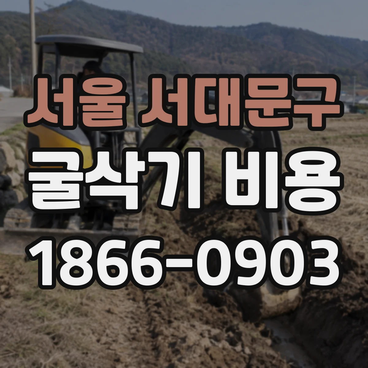 서울 서대문구 굴삭기 비용