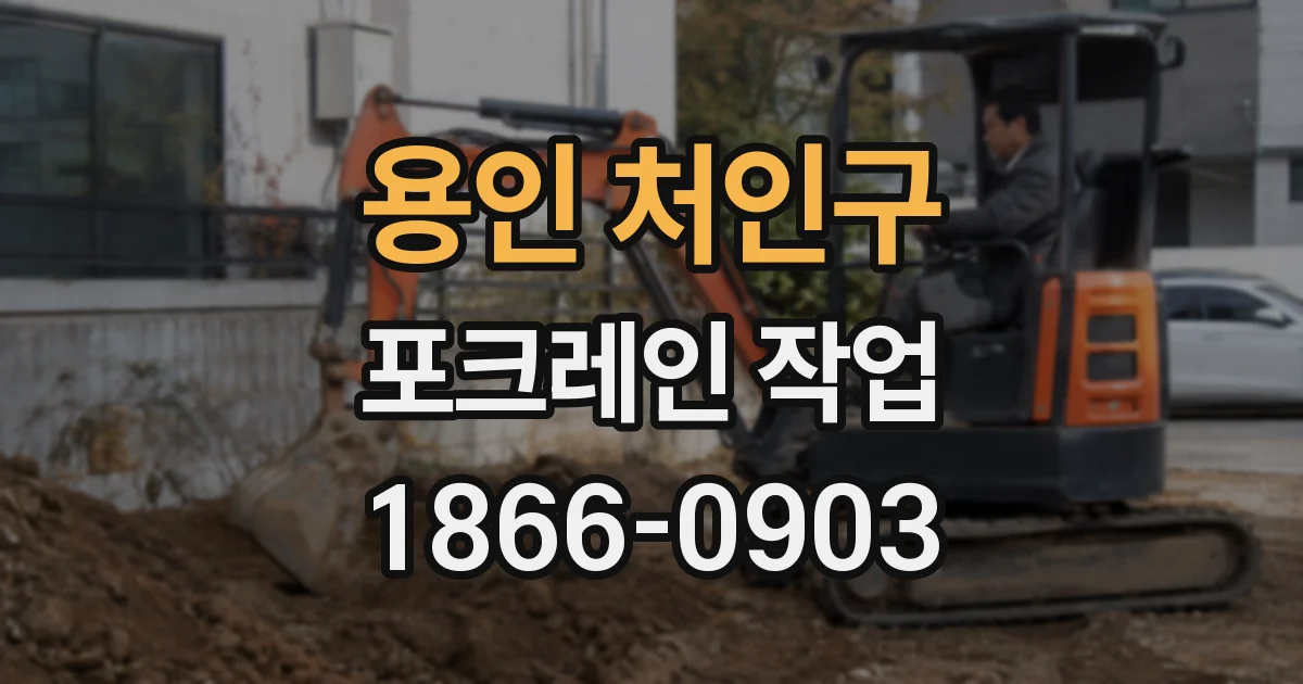 용인 처인구 포크레인 작업