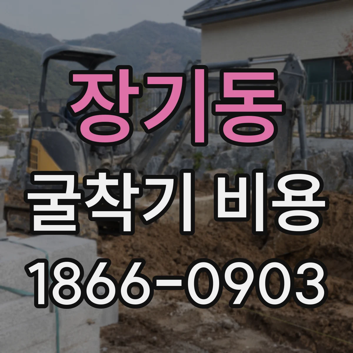 장기동 굴착기 비용