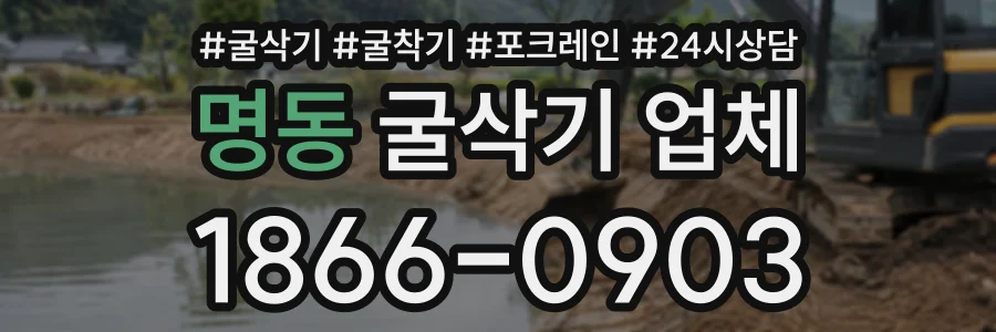 명동 굴삭기업체 상담 전화 1866-0903