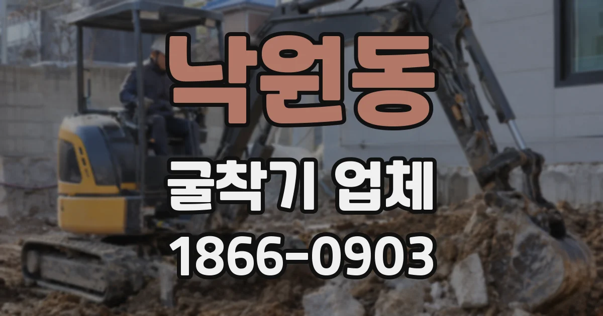낙원동 굴착기 업체