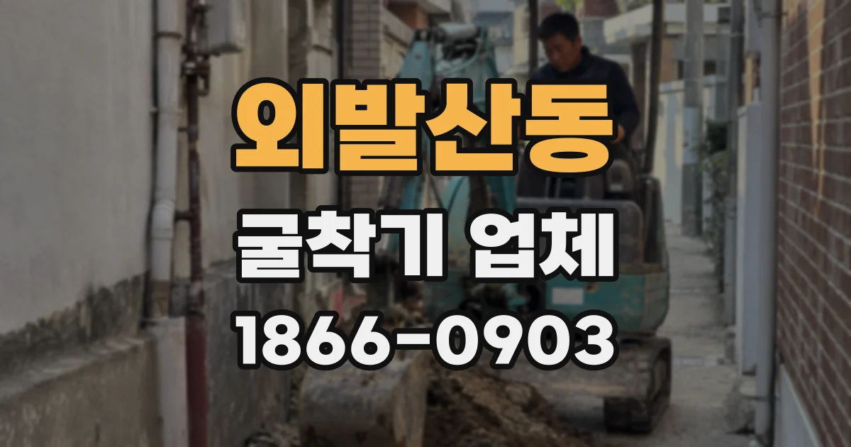 외발산동 굴착기 업체