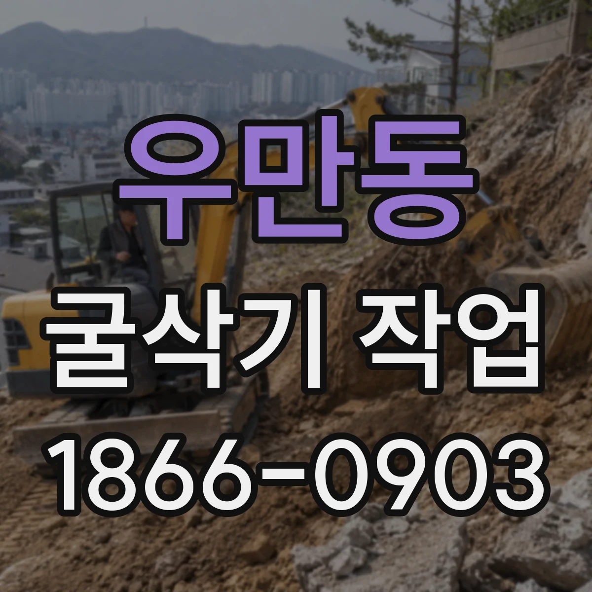 우만동 굴삭기 작업