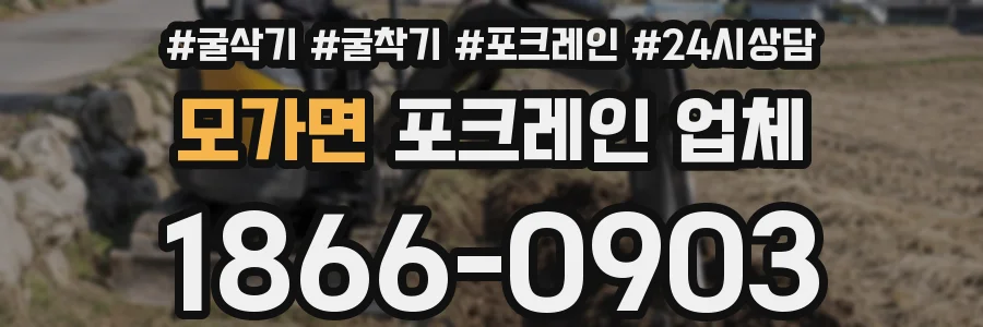 모가면 포크레인 업체