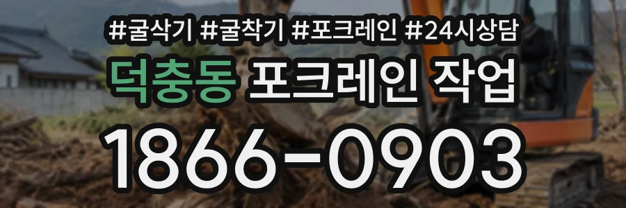 덕충동 포크레인작업 상담 전화 1866-0903