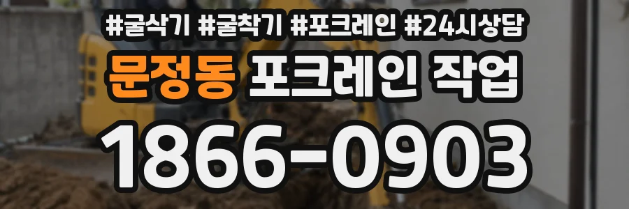 문정동 포크레인 작업