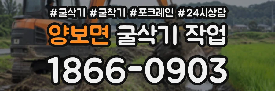 양보면 굴삭기작업 상담 전화 1866-0903