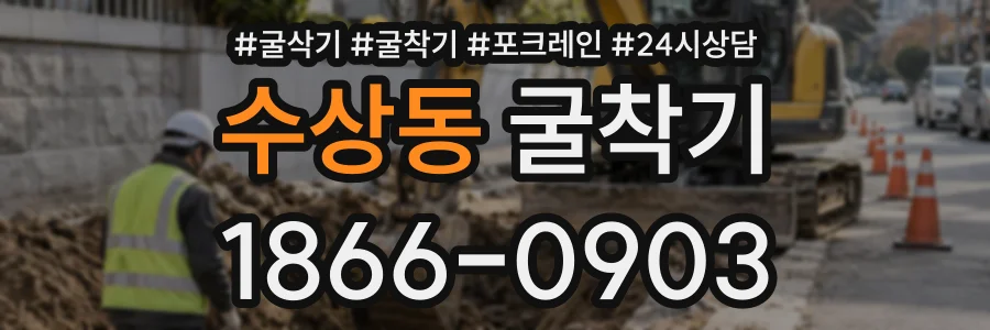 수상동 굴착기 상담 전화 1866-0903