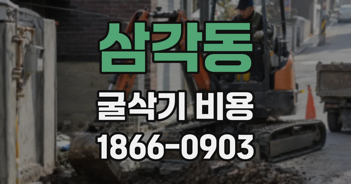 삼각동 굴삭기 비용