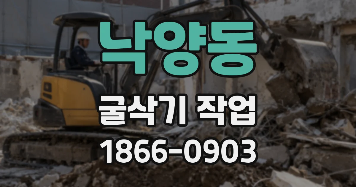 낙양동 굴삭기 작업