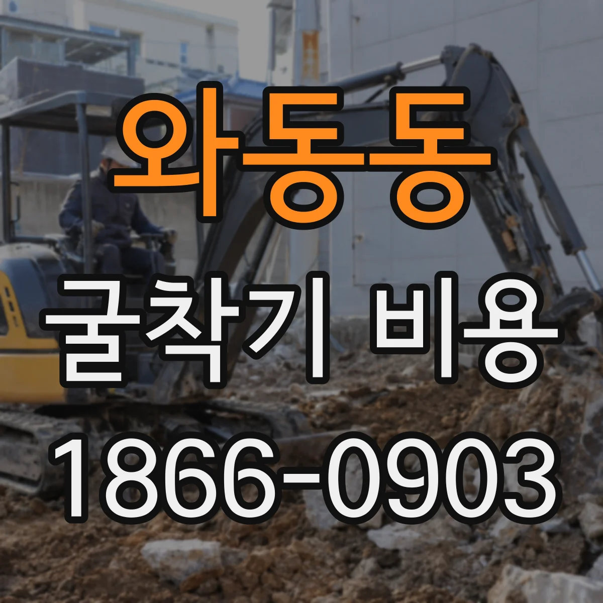 와동동 굴착기 비용