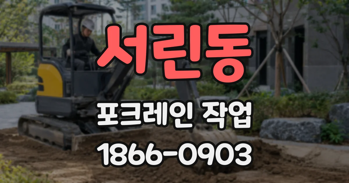 서린동 포크레인 작업