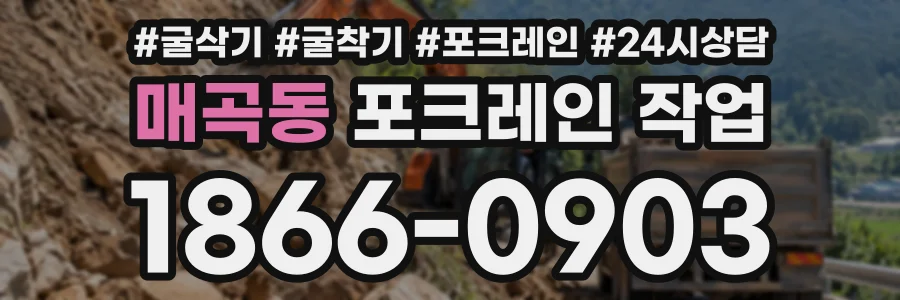 매곡동 포크레인작업 상담 전화 1866-0903